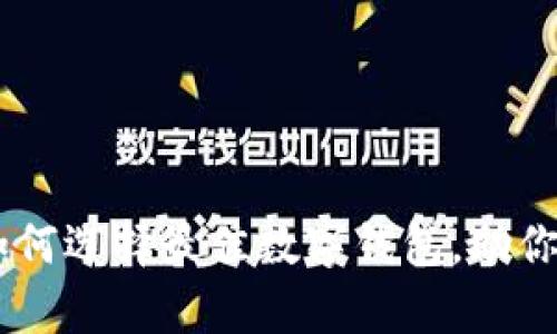 2023年数字货币投资理财:如何选择最佳数字钱包,助你实现财富增长的5大关键因素