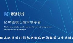  : 提泰达币到TP钱包的到账时间解析：
