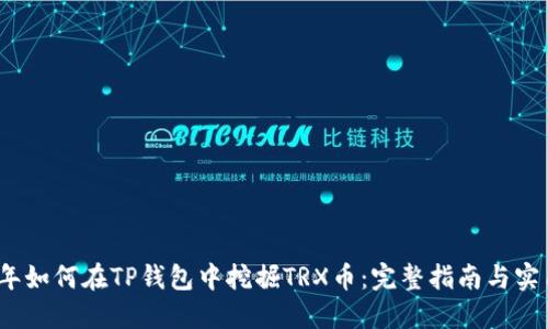 2023年如何在TP钱包中挖掘TRX币:完整指南与实用技巧