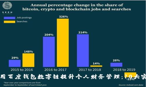 如何利用百度钱包数字链提升个人财务管理:10大实用技巧