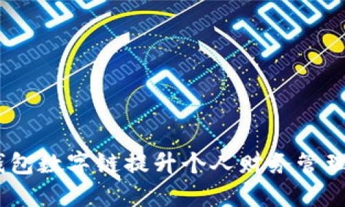 如何利用百度钱包数字链提升个人财务管理:10大实用技巧