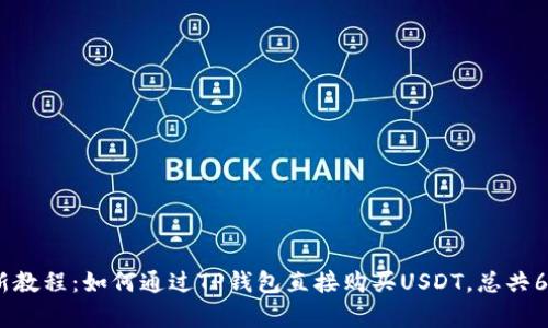 2023年最新教程:如何通过TP钱包直接购买USDT,总共6个简单步骤