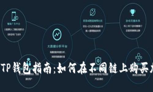 2023年TP钱包指南:如何在不同链上购买加密货币