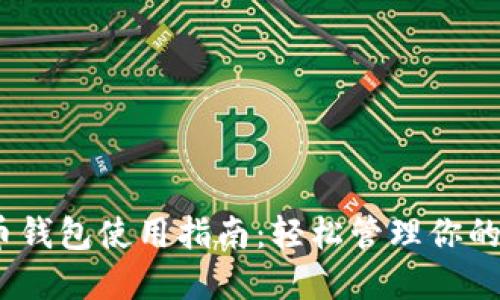 2023年TCT数字货币钱包使用指南:轻松管理你的数字资产的5个秘诀