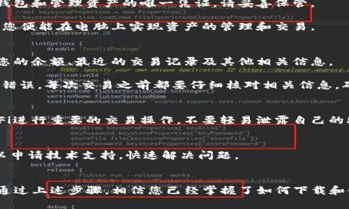   2023年最新：如何下载TP钱包电脑版网页，详解步骤与注意事项 / 

 guanjianci TP钱包, 电脑版下载, 钱包网页, 加密货币 /guanjianci 

什么是TP钱包？
TP钱包是一款知名的数字加密货币钱包，支持多种区块链资产的存储与管理。此钱包因其安全性、功能的多样性以及用户友好的界面而备受欢迎。手机在线观看版已逐渐被更多用户了解，但在电脑上使用TP钱包同样带来了许多便利性，尤其是在管理大量交易时，电脑屏幕更大的显示效果也能带来更好的用户体验。

TP钱包电脑版的特点
TP钱包电脑版与手机版本相比，具有一些独特的优势。首先，电脑设备提供了更高的性能，能够更快速地处理交易请求和资产查询。其次，较大屏幕的操作界面使用户能够更清楚地浏览事务记录和账户信息。此外，电脑版钱包通常还提供了更多的安全保障方式，如更复杂的登录验证和数据加密。

如何下载TP钱包电脑版网页
下载TP钱包电脑版网页其实相对简单，通常遵循以下几个步骤。

首先，打开您常用的浏览器，进入TP钱包官网。在官网首页，您将找到不同版本下载的选项。在这里需要注意，务必确保是从官方网站下载，以防止下载到盗版或恶意软件。

其次，选择电脑版下载的链接，系统会引导您进入下载页面。一般来说，官网会提供不同操作系统的版本，例如Windows和MacOS，无论您使用的是哪个系统，请选择相应的版本进行下载。

下载完成后，找到您下载的安装文件，双击打开并进行安装。安装过程中，可能会要求您同意相关的服务条款，请仔细阅读并确认。完成安装后，您便可以通过桌面快捷方式打开TP钱包电脑版了。

安装后的注册与设置
打开TP钱包后，您可以选择注册新账户或通过已有账户进行登录。如果您是新用户，您需要提供一个有效的电子邮件地址并设置一个强密码。为了提高账户的安全性，需要注意密码的复杂性，建议使用字母、数字及特殊符号组合。

登录后，系统可能要求您进行一些额外的安全设置，例如启用双重身份验证。这一步骤虽然略显繁琐，但却能大大提升账户的安全性，防止不法分子入侵。

如何导入已有钱包
如果您已经有了TP钱包的移动版，想要在电脑版中继续使用，可以选择导入已有的钱包。找到钱包的助记词或私钥。这些信息是您访问钱包和管理资产的唯一凭证，请妥善保管。

在TP钱包电脑版界面上，找到导入钱包的选项，输入您获取的助记词或私钥，确认无误后提交系统。系统将自动加载您之前的钱包信息，您便能在电脑上实现资产的管理和交易。

TP钱包的日常使用
TP钱包的使用非常直观，主界面通常会显示您的基础资产情况，所有的加密货币及其最新价格，都可以很方便地查看。您可以随时查看您的余额、最近的交易记录及其他相关信息。

进行转账时，用户只需点击转账功能，输入收款地址和转账金额，然后确认交易即可。在输入收款地址时，建议点击粘贴功能来避免输入错误。每次交易之前都要仔细核对相关信息，确保资金安全。

安全性与注意事项
在使用TP钱包时，安全性应放在首位。建议用户定期更改密码，并保持软件的更新以确保拥有最新的安全保护。此外，避免使用公共Wi-Fi进行重要的交易操作，不要轻易泄露自己的助记词或私钥，这可能导致资产损失。

TP钱包的客户支持
若在使用TP钱包的过程中遇到任何问题，您可以通过官方支持渠道获取帮助。通常，TP钱包会提供详细的FAQ和在线客服支持，用户可以申请技术支持，快速解决问题。

总结
TP钱包电脑版是一个强大的加密货币管理工具，适合各类用户使用。无论是新手还是资深用户，TP钱包都能满足日常的资产管理需求。通过上述步骤，相信您已经掌握了如何下载和使用TP钱包电脑版。希望在未来的数字货币市场中，您能够安全、高效地管理自己的资产。