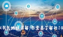 区块链IM钱包地址详解：你需要了解的