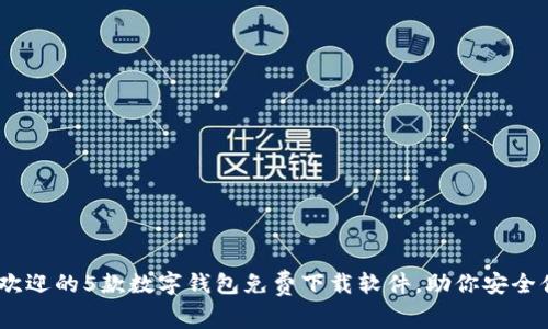 2023年最受欢迎的5款数字钱包免费下载软件,助你安全便捷管理财务