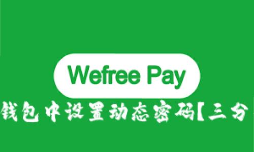 如何在TP钱包中设置动态密码?三分钟教会你!