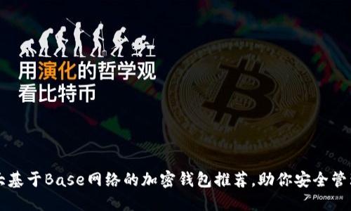 2023年5大基于Base网络的加密钱包推荐,助你安全管理数字资产