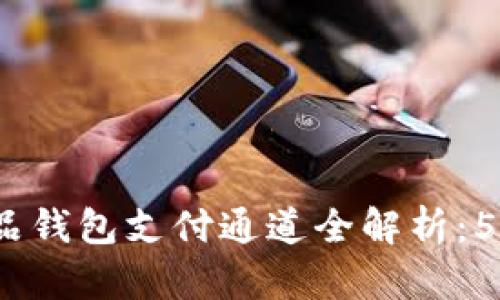 2023年数字藏品钱包支付通道全解析:5大主流平台对比