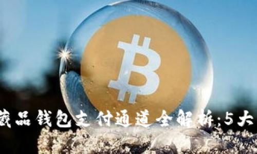 2023年数字藏品钱包支付通道全解析:5大主流平台对比