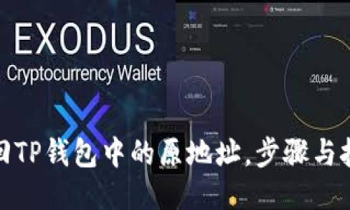 如何找回TP钱包中的原地址,步骤与技巧揭秘
