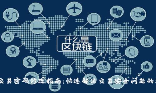TP钱包交易密码修改指南:快速解决交易安全问题的5个步骤