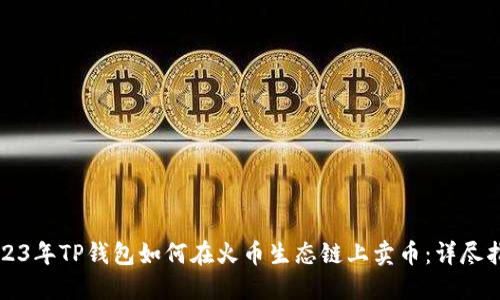 2023年TP钱包如何在火币生态链上卖币:详尽指南