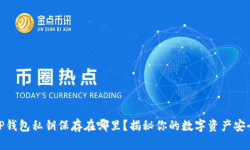 TP钱包私钥保存在哪里?揭秘你的数字资产安全