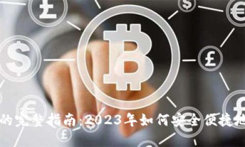 深圳数字钱包的完整指南:2023年如何安全便捷地使用数字钱包