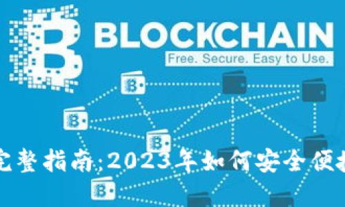 深圳数字钱包的完整指南:2023年如何安全便捷地使用数字钱包