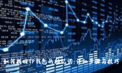 如何找回TP钱包的助记词：详细步骤与