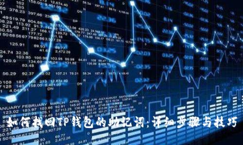 如何找回TP钱包的助记词:详细步骤与技巧