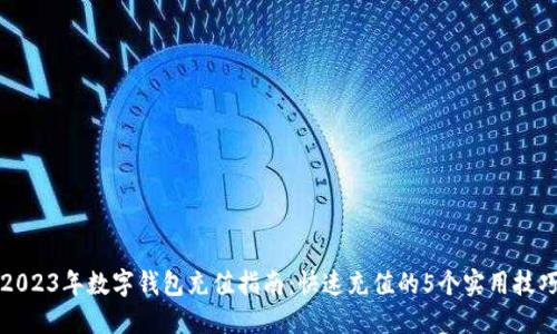 2023年数字钱包充值指南:快速充值的5个实用技巧