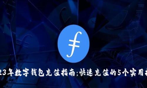 2023年数字钱包充值指南:快速充值的5个实用技巧