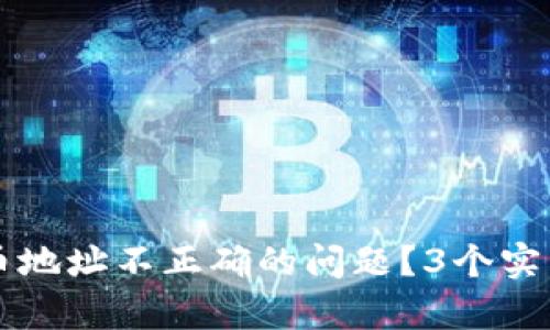 如何解决TP钱包提币地址不正确的问题?3个实用步骤帮你轻松解决