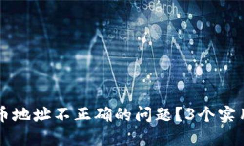 如何解决TP钱包提币地址不正确的问题?3个实用步骤帮你轻松解决