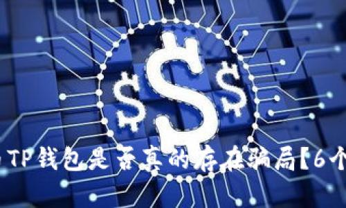 揭秘:虚拟货币TP钱包是否真的存在骗局?6个关键因素解析