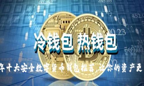 2023年十大安全数字货币钱包推荐,让你的资产更有保障