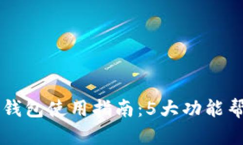 2023年DBS数字钱包使用指南:5大功能帮你提升支付体验
