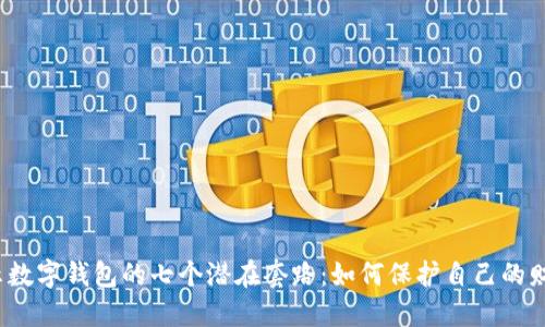 揭示数字钱包的七个潜在套路:如何保护自己的财产?