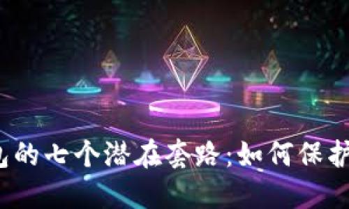 揭示数字钱包的七个潜在套路:如何保护自己的财产?