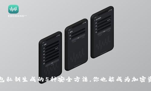 掌握数字钱包私钥生成的5种安全方法,你也能成为加密资产保护专家