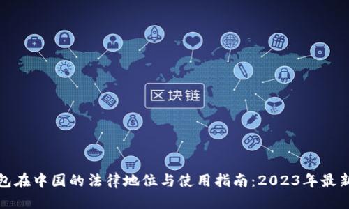 TP钱包在中国的法律地位与使用指南:2023年最新解读