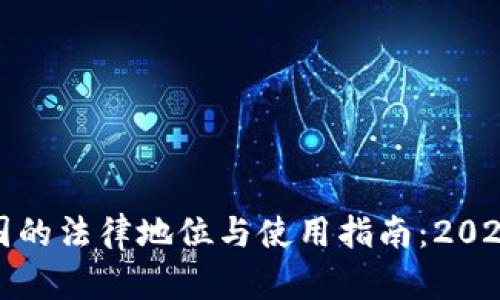 TP钱包在中国的法律地位与使用指南:2023年最新解读