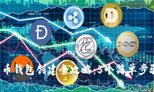 2023年数字货币钱包创建全攻略:5个简单步骤让你快速上手
