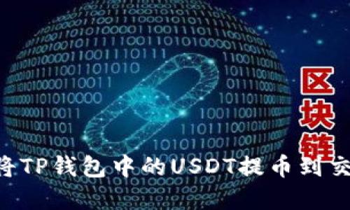 完整指南:如何将TP钱包中的USDT提币到交易所的5个步骤