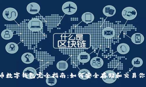 2023年屎币数字钱包完全指南:如何安全存储和交易你的加密资产