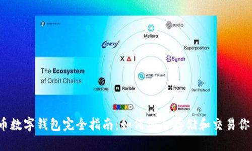 2023年屎币数字钱包完全指南:如何安全存储和交易你的加密资产