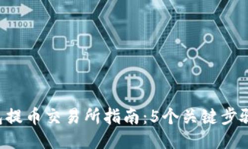 2023年TP钱包提币交易所指南:5个关键步骤教你安全提币