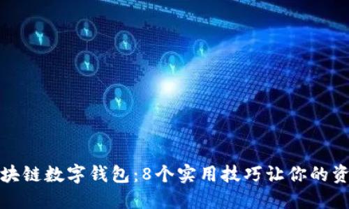 保护你的区块链数字钱包:8个实用技巧让你的资产安全无忧