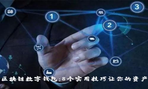保护你的区块链数字钱包:8个实用技巧让你的资产安全无忧