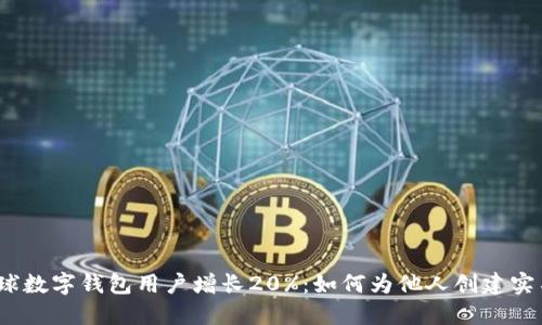 2023年全球数字钱包用户增长20%:如何为他人创建实名数字钱包