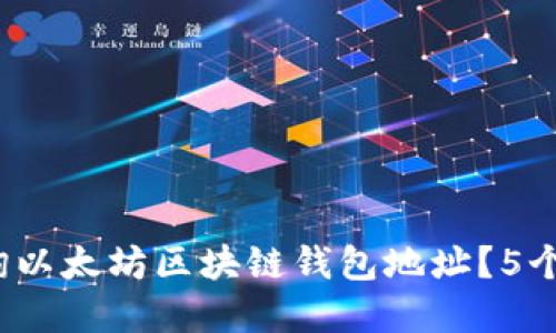 2023年如何查询以太坊区块链钱包地址?5个实用工具与技巧
