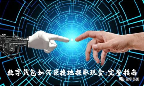 数字钱包如何便捷地提取现金:完整指南