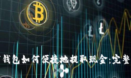 数字钱包如何便捷地提取现金:完整指南