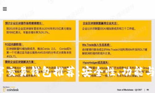 2023年最佳五大数字交易钱包推荐:安全性、功能与易用性的全方位比较