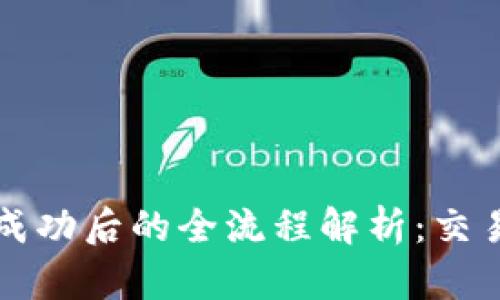 TP钱包闪兑授权成功后的全流程解析:交易安全与操作指南