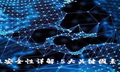 TP钱包跨链转账安全性详解:5大关键因素让你无后顾之忧
