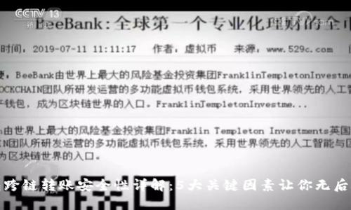 TP钱包跨链转账安全性详解:5大关键因素让你无后顾之忧